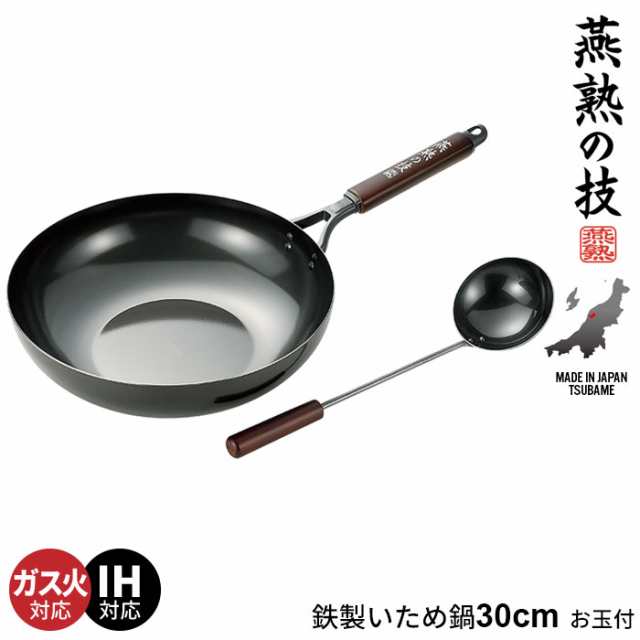 鉄のフライパン 炒め鍋 30cm お玉付き 鉄 フライパン 深型 なべ 鍋 Ih いため鍋 鉄製 中華鍋 日本製 中華料理 ガス火 Ih対応 燕三条 燕の通販はau Pay マーケット ザッカーグplus