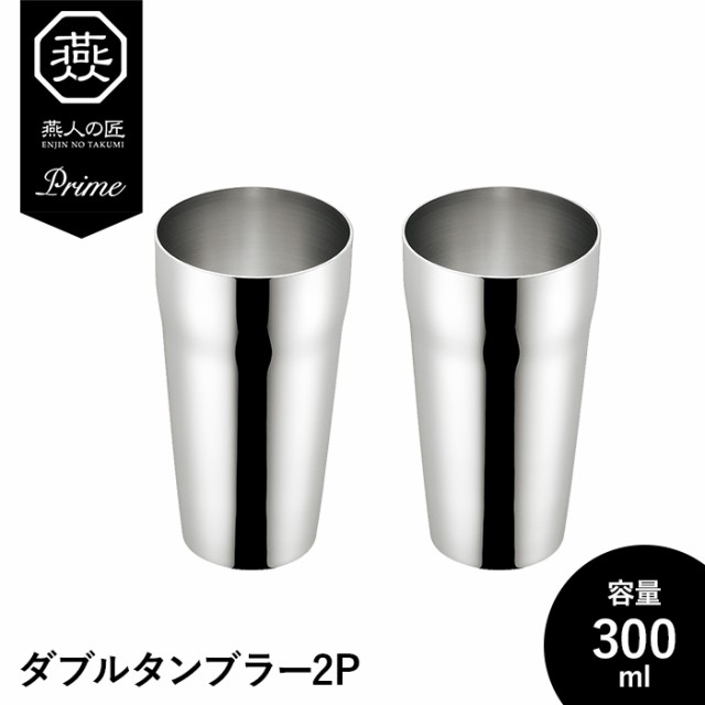 タンブラー 300ml ステンレス 2P 2個セット 二重構造 保温 保冷 コップ グラス シンプル おしゃれ ギフト 父の日 日本製 燕製品の通販は