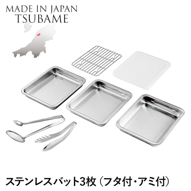 バット ステンレス 角型 3枚 蓋付き アミ付き トング付 角バット 重ねて収納 仕込み 下ごしらえ 調理 調理器具 燕製品 日本製の通販は 6,150円