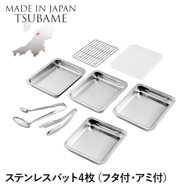 バット ステンレス 角型 4枚 蓋付き アミ付き トング付 角バット 重ねて