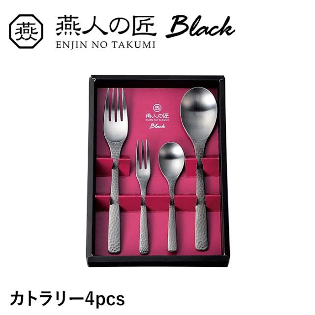 カラトリー 4本 セット スプーン フォーク ステンレス おしゃれ 個性的 漆黒 洋食器 ギフト プレゼント 新生活 日本製 燕製品の通販は