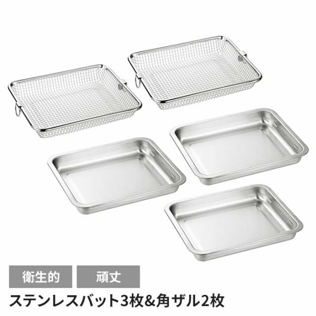 バット3枚 角ザル2枚セット 日本製 ステンレス 角型 便利 キッチン用品 調理グッズ メッシュ キッチンバット シンプル キッチンツールの通販は