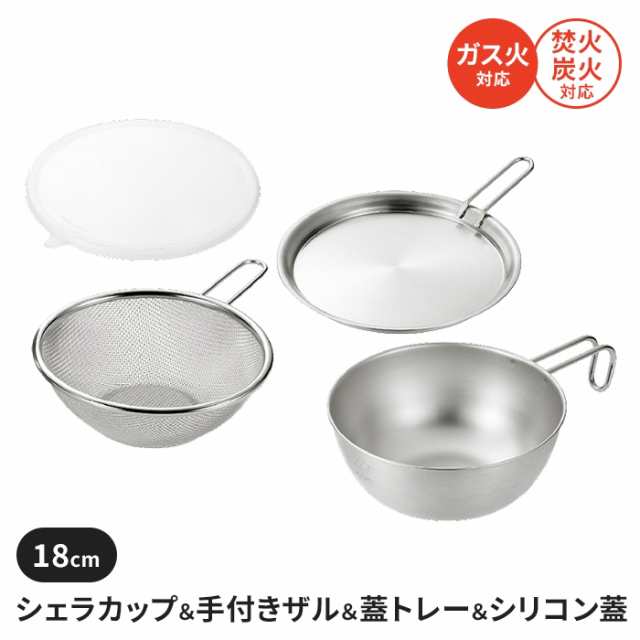 シェラカップ・ボウルセット 18cm 手付きザル 蓋トレー シリコン蓋 ステンレス製 直火 コンパクトキャンプ用品 調理器具 料理の通販は