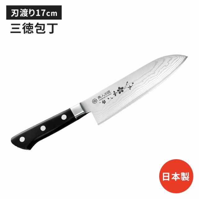 ダマスカス三徳包丁 17cm 包丁 日本製 国産 ステンレス ナイフ よく切れる 万能包丁 ほうちょう シンプル スタイリッシュ