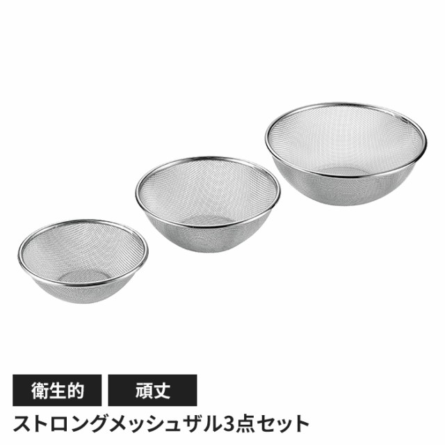 ストロングメッシュザル3点セット(ザル19cm＆ボウル18cm＆21cm) - 調理