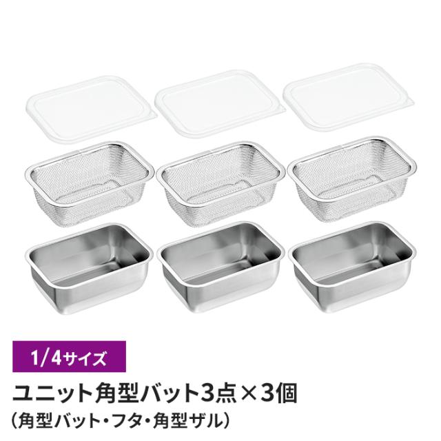 バット/フタ/角ザル 1/4サイズ ザル・バット3点×3個組セット 燕三条 角型 キッチンバット 蓋付き バット ステンレスバット ステンレスザル ざる 水切りザル 日本製 ステンレス製 ザル 下ごしらえ 水切り 下処理 スタッキング 新生活 一人暮らしの通販は 7,003円