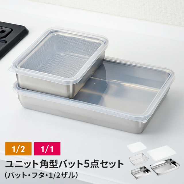 ザル・バット5点セット バット/フタ/角ザル 燕三条 角型 キッチンバット 蓋付き バット ステンレスバット ステンレスザル ざる 水切りザル 日本製 ステンレス製 ザル 下ごしらえ 水切り 下処理 スタッキング 新生活 一人暮らしの通販は