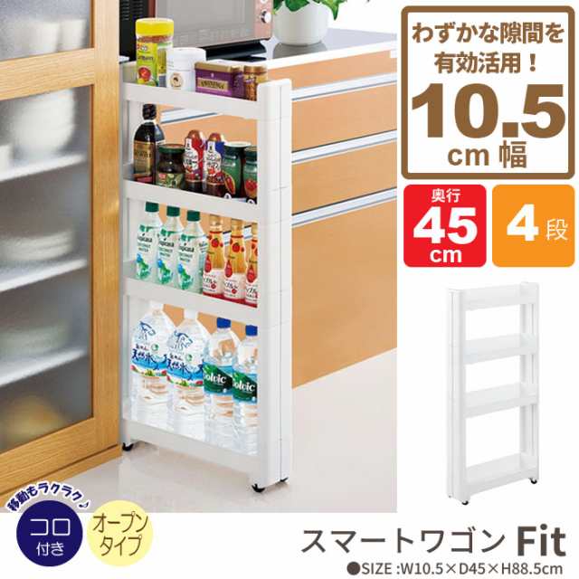 ワゴン キャスター付き すきま収納 スリムワゴン 幅10 5cm 奥行45cm 4段 隙間収納 10cm 隙間 収納 スリム キッチンラック ラックの通販はau Pay マーケット ザッカーグplus