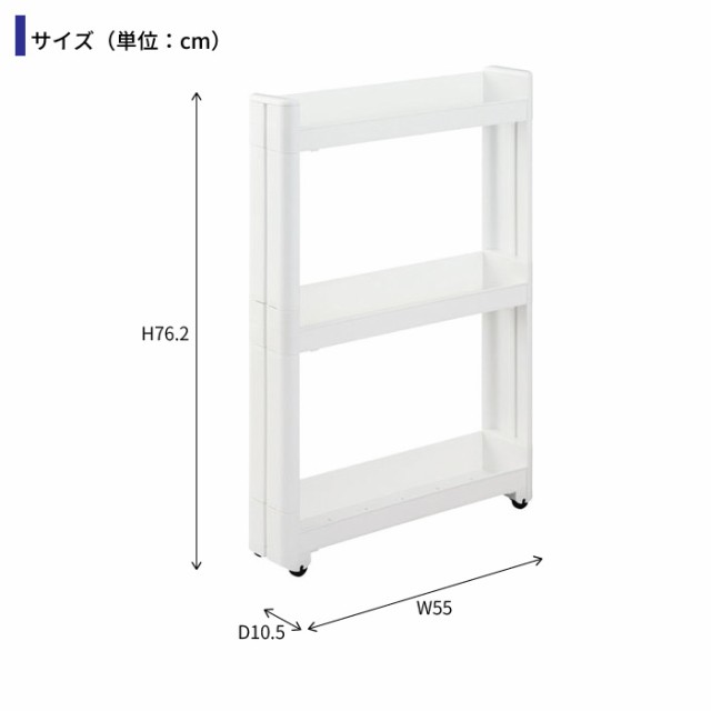 ワゴン キャスター付き すきま収納 スリムワゴン 幅10 5cm 奥行55cm 3段 隙間収納 10cm スリム収納 隙間 キッチンラック ラックの通販はau Pay マーケット ザッカーグplus