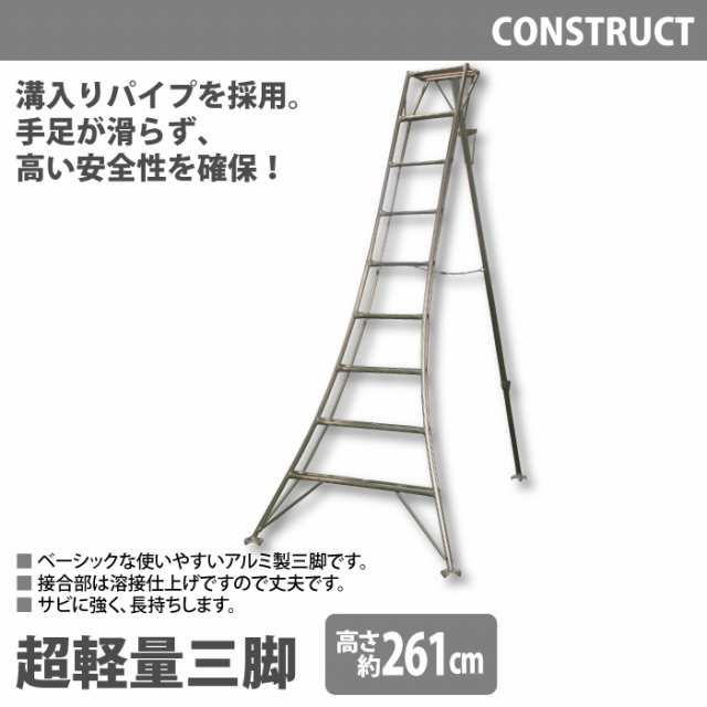 アルミ製 超軽量 三脚 はしご 脚立 9尺/高さ261cm 園芸用 園芸三脚 アルミ三脚 園芸 はしご 梯子 折りたたみ 折り畳み｜au PAY  マーケット