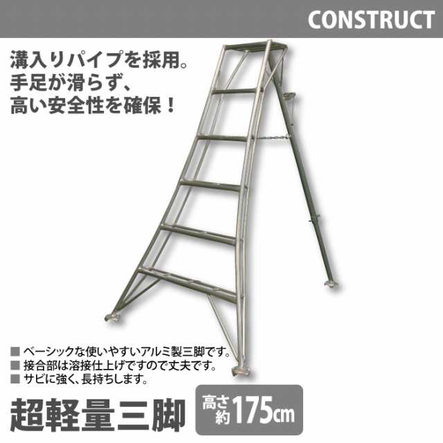 アルミ製 超軽量 三脚 はしご 脚立 6尺/高さ175cm 園芸用 園芸三脚