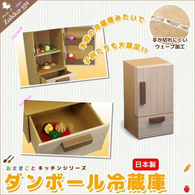 日本製 ダンボール 冷蔵庫 段ボール 収納 クラフト ボックス Box おうち キッチン 子供 こども 遊び あそび おもちゃ ままごこ ごっこの通販はau Pay マーケット ザッカーグplus