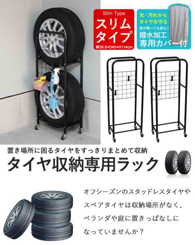 タイヤラック スリム カバー付き 薄型 2個組 幅27 奥行45 高さ114 ガレージ タイヤ保管 キャスター付き 収納 4本 軽自動車 普通車 スタッドレスタ