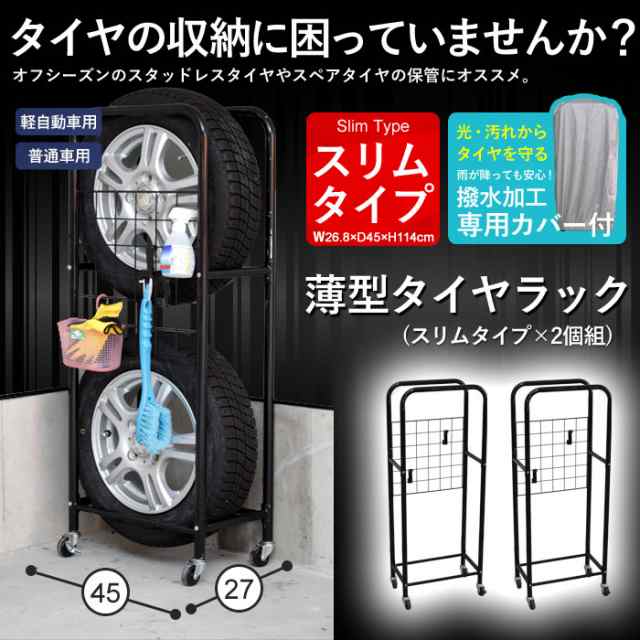 在庫処分セール タイヤ 収納 タイヤ収納 タイヤラック カバー付き 2個組 幅27 奥行45 高さ114 薄型 ラック タイヤ保管 カバーの通販はau Pay マーケット ザッカーグplus