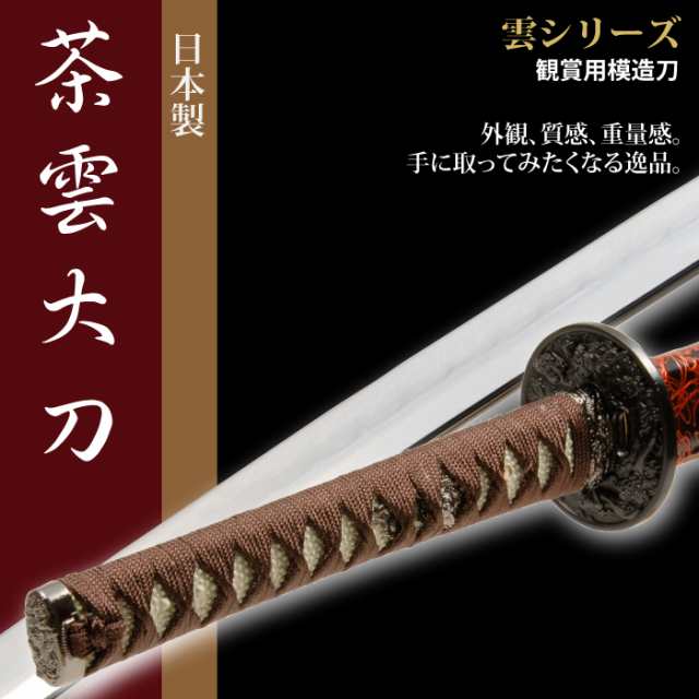 Ｐｒｅｍｉｕｍ Ｌｉｎｅ ろうそくの火紋焼刃銅装武士刀『雲の房』武具