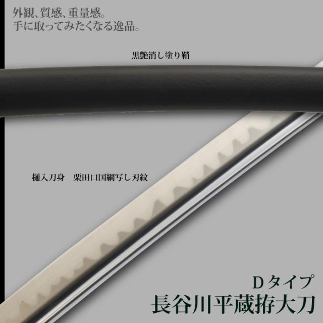 日本刀 特別シリーズ 長谷川平蔵拵dタイプ 大刀 模造刀 居合刀 日本製 刀 侍 サムライ 剣 武器 レプリカ 幕末時代 おもちゃ お土産の通販はau Pay マーケット ザッカーグplus