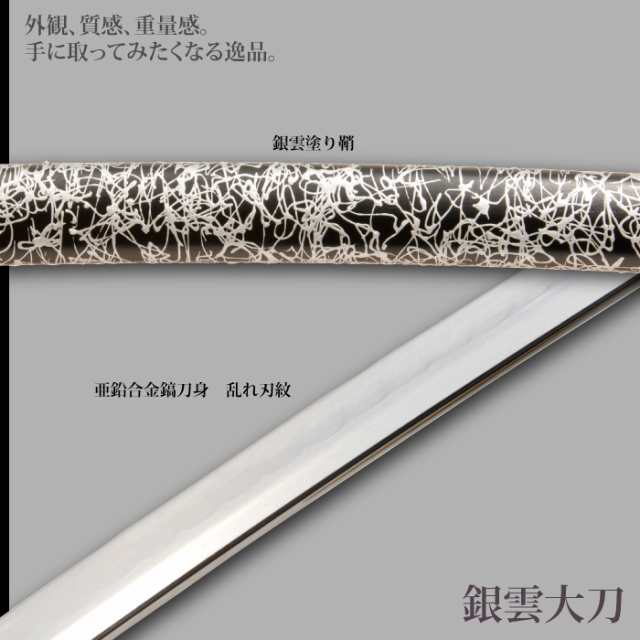 日本刀 雲シリーズ 銀雲 大刀 模造刀 居合刀 日本製 刀 侍 サムライ 剣