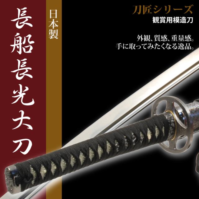 日本刀 刀匠シリーズ 長船長光 大刀 模造刀 居合刀 日本製 刀 侍 サムライ 剣 武器 レプリカ 幕末時代 おもちゃ お土産 おみやげの通販はau Pay マーケット ザッカーグplus