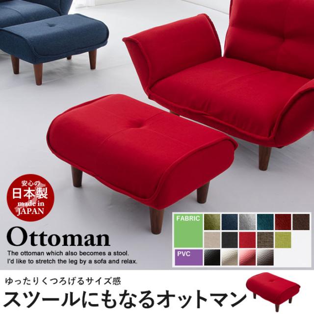 オットマン スツール 足置き 日本製 1人掛け ソファ ソファー チェア 椅子 いす チェアー ベンチ 脚付き 腰掛け ファブの通販はau Pay マーケット ザッカーグplus
