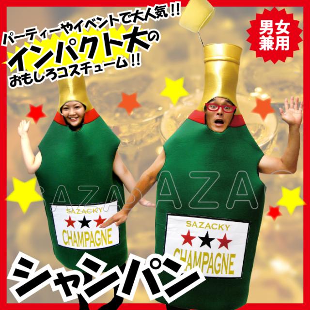 着ぐるみ シャンパン 男女兼用 フリーサイズ 大人用 ネタ ギャグ 笑い コスチューム ハロウィン 仮装 衣装 コスプレ 部屋着 変装の通販はau Pay マーケット ザッカーグplus