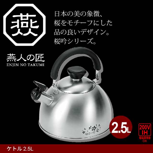 ヤカン 薬缶 湯沸し お湯 ステンレス やかん 2.5L IH対応 ステンレス製 ケトル 燕三条 燕三 IH/ガス 調理道具 キッチンツール  料理｜au PAY マーケット