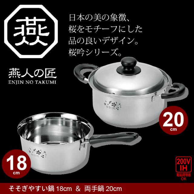 【値下げ】鍋 そそぎやすい鍋 なべ 鍋セット 片手鍋 18cm/両手鍋 20cm IH対応 ステンレス製 日本製 燕三条 冬 IH/ガス 調理道具 キッチン