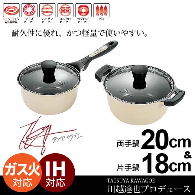 鍋 なべ 軽い 調理器具 鍋セット IH 両手鍋 20cm/片手鍋 18cm フッ素加工 軽量 /川越達也 キッチンツール 冬 セット  味噌汁の通販はau PAY マーケット ザッカーグplus au PAY マーケット－通販サイト