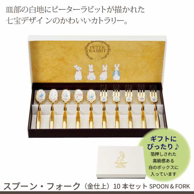 【値下げ】 スプーン・フォーク 10本 セット 金仕上 ステンレス 皿中七宝 日本製 セット ピーターラビット カトラリーセット スプーン フォー