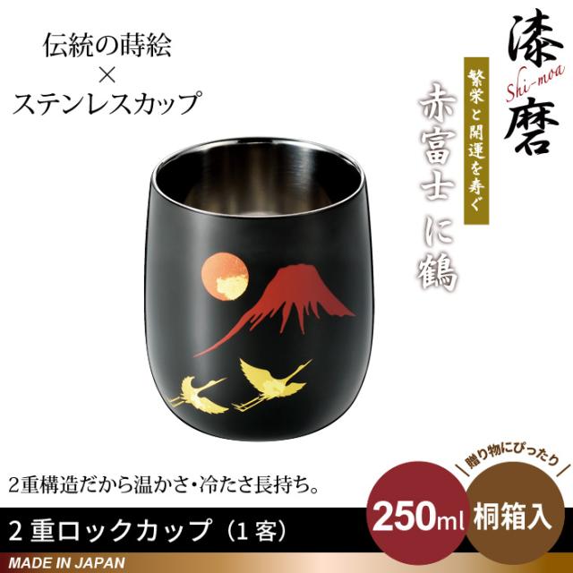 ロックカップ 250ml ロックグラス タンブラー 蒔絵 赤富士 鶴 本漆塗り ステンレス 二重構造 桐箱入り 日本製 燕三条 寿 おの通販は