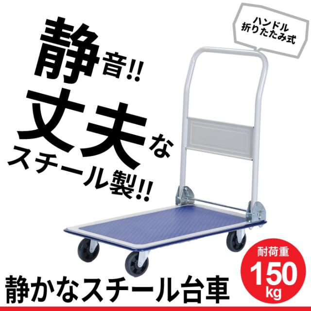 【値下げ】台車 静音 積載重量：150kg 静か スチール製