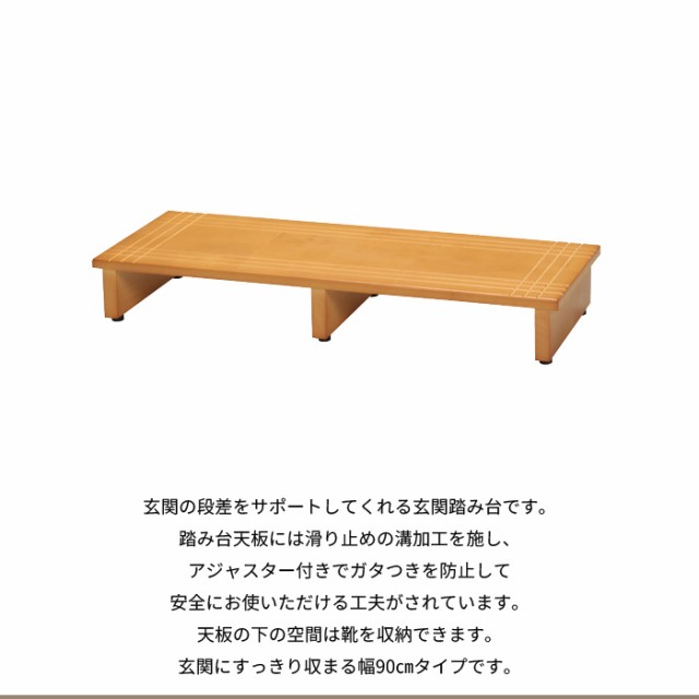 ♓踏み台　玄関踏み台90cm　段差◆ライトブラウン　天然木　滑り止め　◆完成品