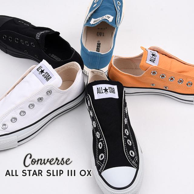 コンバース スリッポン スニーカー レディース メンズ 白 黒 オールスター ローカット スリッポン Converse スリップ 3 Ox カジュアル の通販はau Pay マーケット Sports アイビー コンバース スリッポン スニーカー レディース メンズ 白 黒 オールスター ローカット スリッポン Converse スリップ 3 Ox カジュアル の通販はau Pay マーケット Sports アイビー