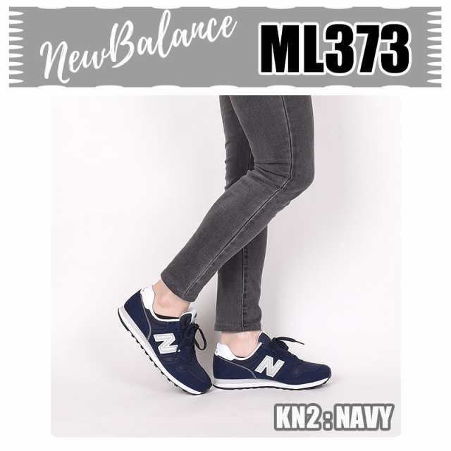 ニューバランス newbalance スニーカー レディース メンズ カジュアル ファッション ML373 KB2 KG2 KN2 PB2 PC2  PF2 黒 白 灰 紺｜au PAY マーケット