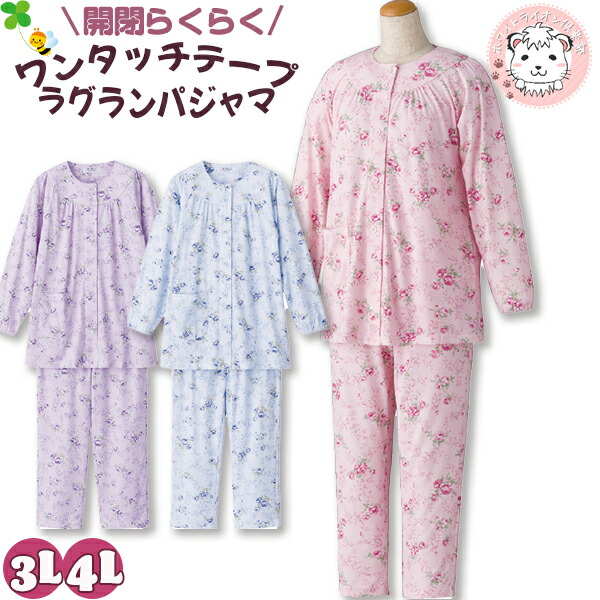 ワンタッチパジャマ レディース 長袖 ワンタッチテープ ラグラン袖 前開き 全開パジャマ 介護パジャマ 手首ゴム入り かわいい 3L/4L ナイトウェア パジャマの通販は 5,022円