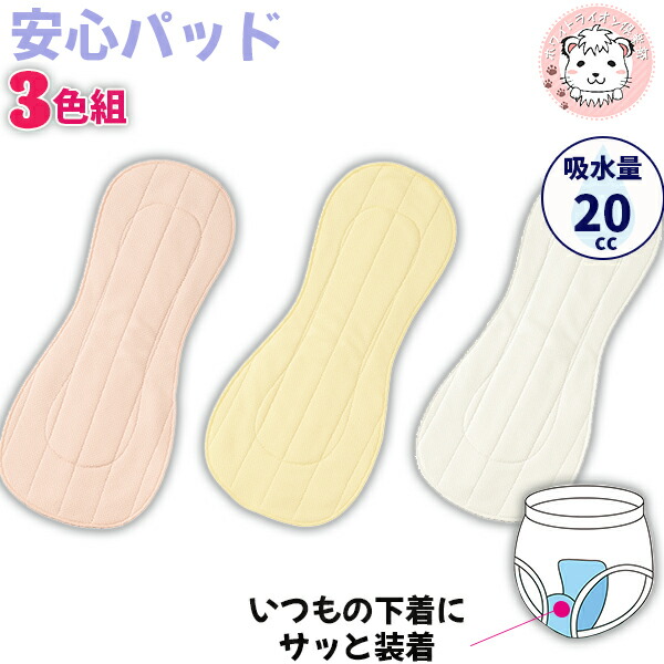安心パッド 3色組 尿漏れパッド 布ナプキン 尿とりパッド 女性用 尿もれパッド 繰り返し 失禁パッド 吸水ライナー 吸水ナプキン 失禁 洗濯 通気性 メッシュ