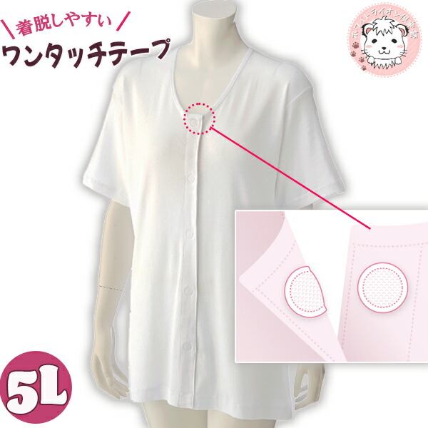3分袖 ワンタッチシャツ 綿100% 抗菌 防臭 消臭 名前記入欄付 大きいサイズ 5L | 婦人用 半袖 三分袖 大寸 入院 介護 前開きシャツ ワンタッチテープ式 インナー