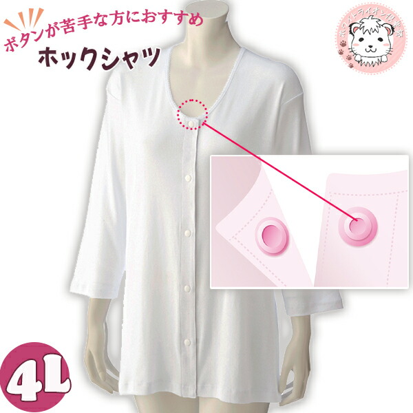7分袖 ホックシャツ 綿100% 抗菌 防臭 消臭 名前記入欄付 大きいサイズ 4L | 婦人用 七分袖 大寸 入院 介護 前開きシャツ ワンタッチテープ式 インナー