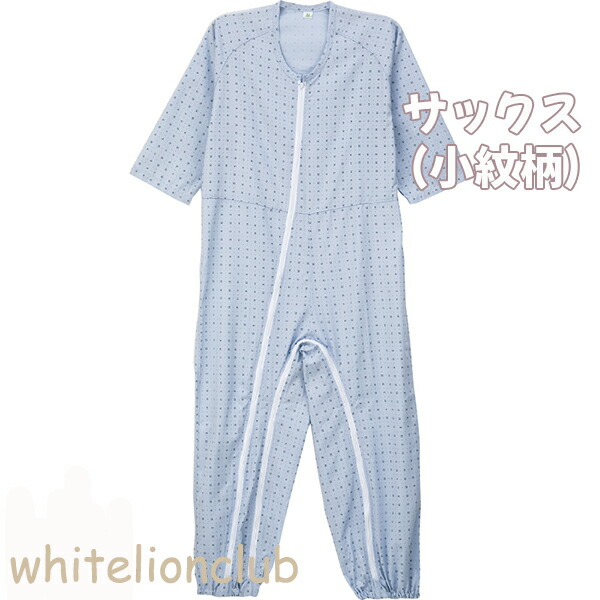介護用 フルオープン つなぎパジャマ ファスナーロック付 M/L/LL | 7分