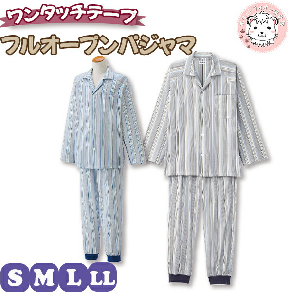 介護パジャマ ワンタッチテープ フルオープンパンツ 足首リブ付き 抗菌防臭 S/M/L/LL | メンズ 長袖パジャマ 前開き 全開パジャマ パジャマ ナイトウェア