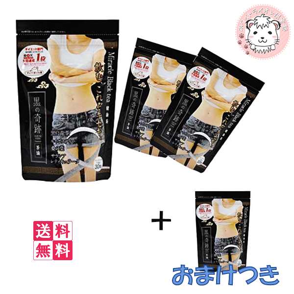 【送料無料】黒の奇跡 ティーポット用 30包×3個 +1個おまけ ダイエットティー 黒烏龍茶 ルイボスティー 桑の葉茶 サラシア ブレンドティ|au PAY マーケット