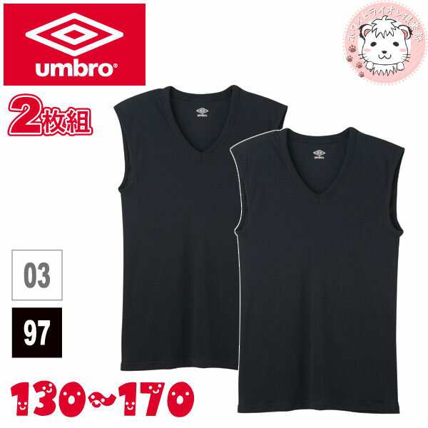 アウトレット】ノースリーブ インナー シャツ グンゼ アンブロ ボーイズ Vネック スリーブレスシャツ 2枚組 UB1865F-85F 130cm- 170cmの通販はau PAY マーケット ホワイトライオン倶楽部 au PAY マーケット店