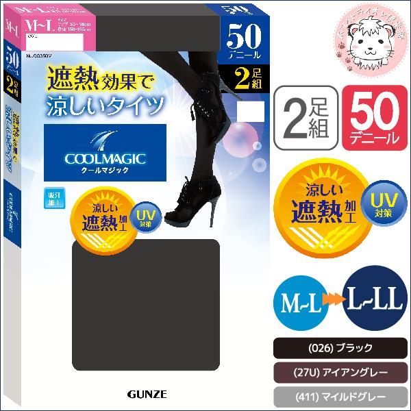 グンゼ クールマジック 遮熱効果で涼しいタイツ 50デニール シアータイツ 2足組 M L L Llの通販はau Pay マーケット ホワイトライオン倶楽部 Au Pay マーケット店