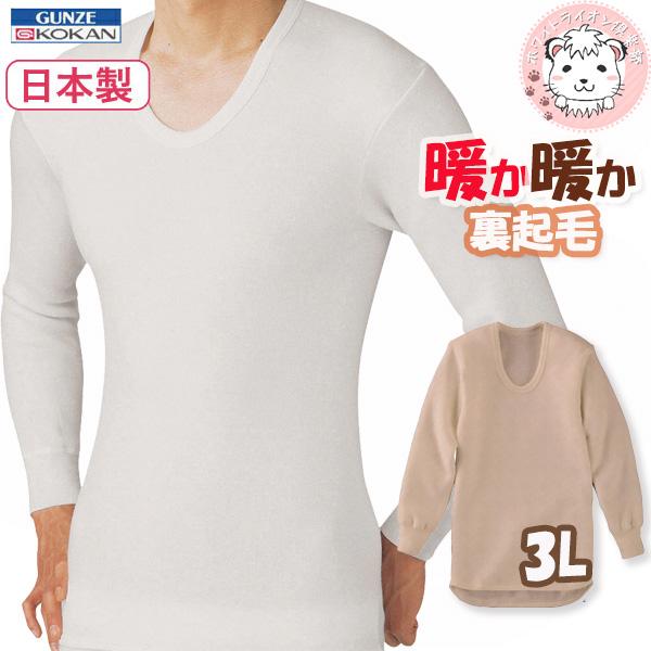 【送料無料】長袖 インナーシャツ メンズ グンゼ あったかあったか 暖か暖か 紳士 長袖U首シャツ DDM210B 3Lの通販は