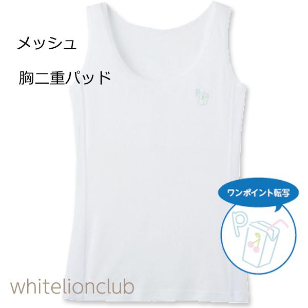 グンゼ ピエクレール メッシュ タンクトップ 140cm 160cm Gunze Pied Clair ジュニア 女の子 ガールズ キッズ 女子 子供 下着 肌着 インの通販はau Pay マーケット ホワイトライオン倶楽部 Au Pay マーケット店