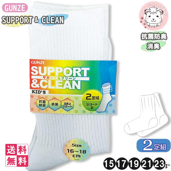 グンゼ サポートクリーンクルー丈ソックス 2足組×10個セット FE0902 15cm/17cm/19cm/21cm/23cmの通販は 6,330円