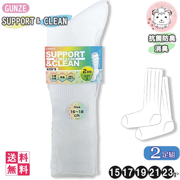 グンゼ サポートクリーン ハイソックス 2足組×10個セット FE0952 15cm/17cm/19cm/21cm/23cmの通販は 7,430円