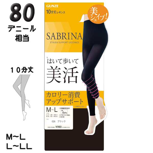 早割クーポン レギンス レディース グンゼ サブリナ はいて歩いて美活レギンス 10分丈 カロリー消費アップ サポート スパッツ SBL509 M-L  L-LL おためし