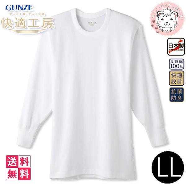 グンゼ 快適工房 メンズ 長袖丸首シャツ 日本製 KQ3008 5枚セット LL