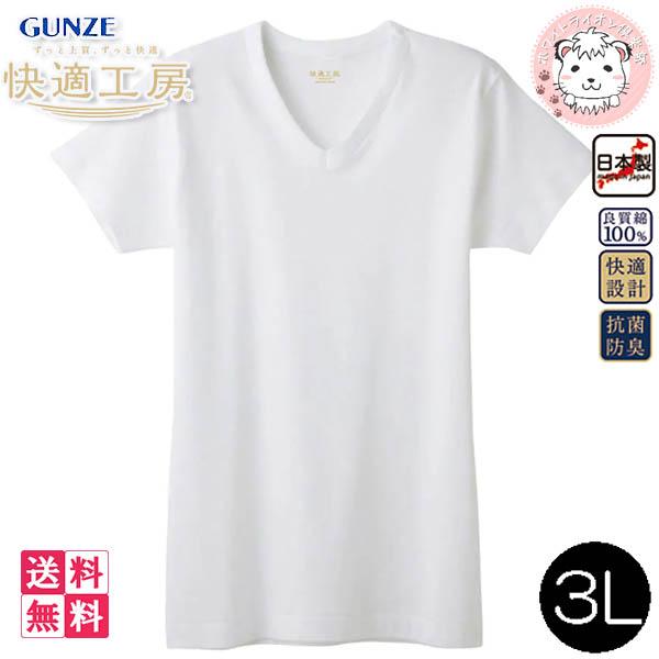 【送料無料】グンゼ 快適工房 メンズ 半袖V首シャツ 日本製 KQ5015 6枚セット 3L