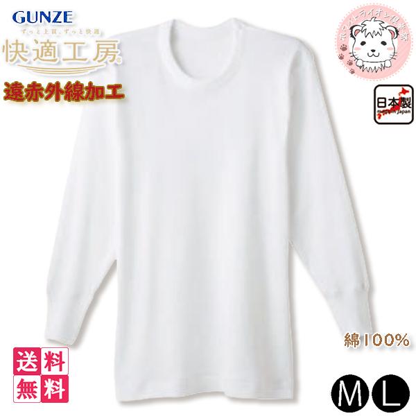 グンゼ 快適工房 メンズ 遠赤外線加工 長袖丸首シャツ 日本製 KQ6008 5枚セット M/L